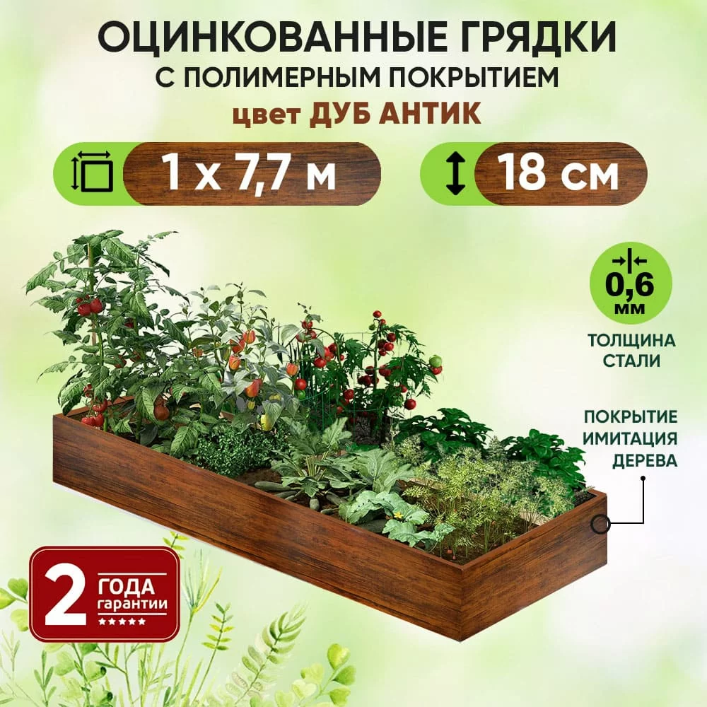 Грядка Дуб Антик (1 х 7,7)