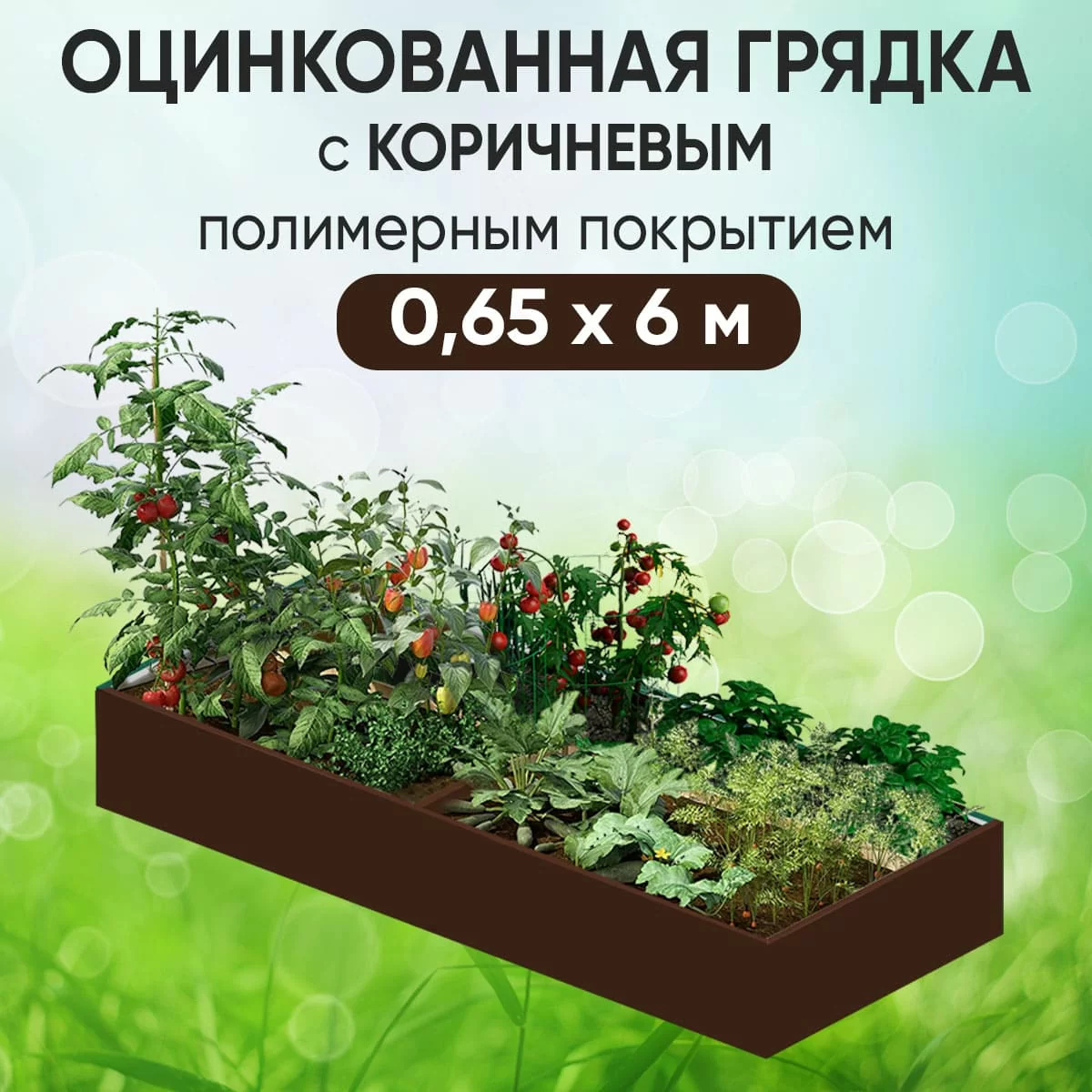 Грядка коричневая (0,65 х 6)