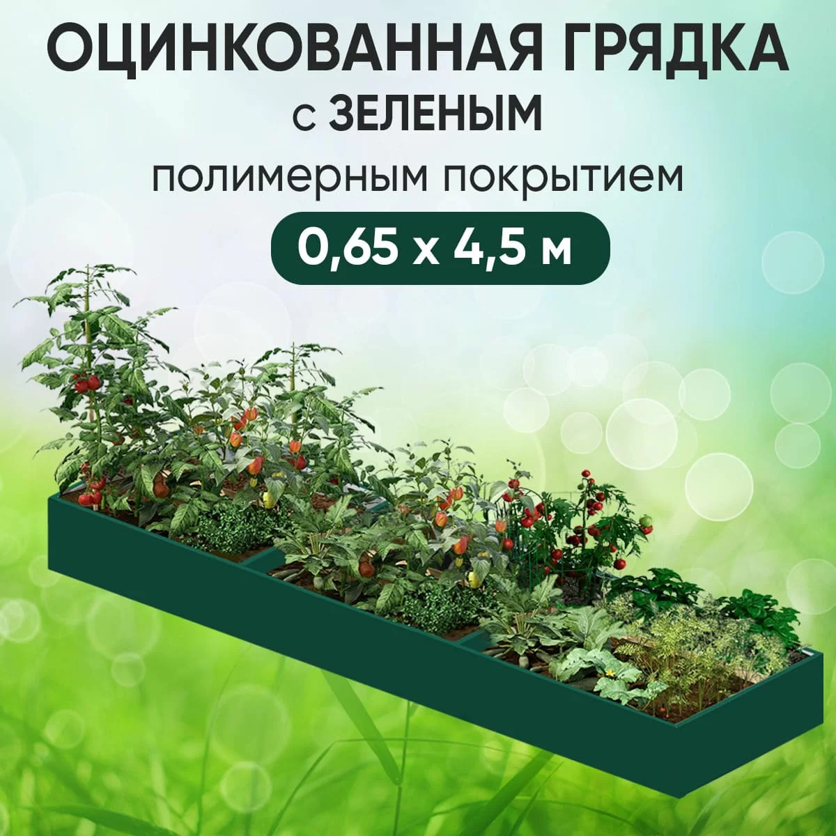 Грядка зеленая (0,65 х 4,5)