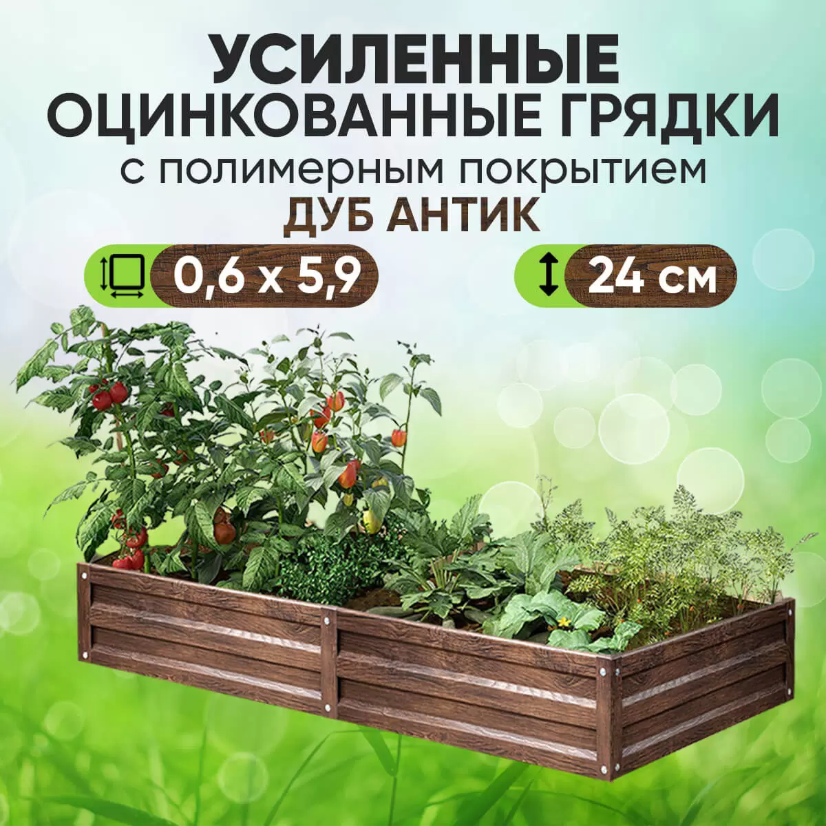 Усиленная грядка Дуб Антик (0,6 х 5,9)