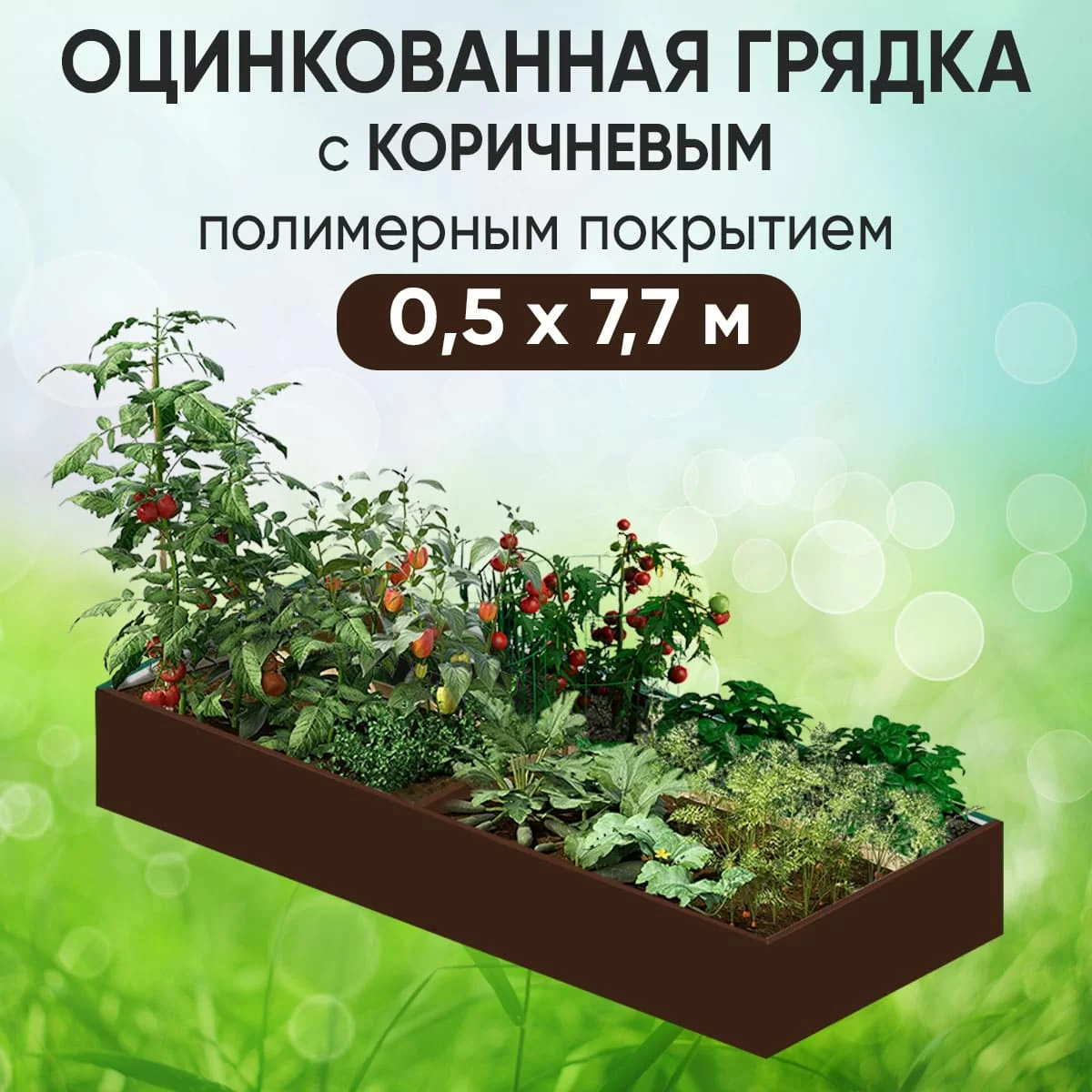 Грядка коричневая (0,5 х 7,7)