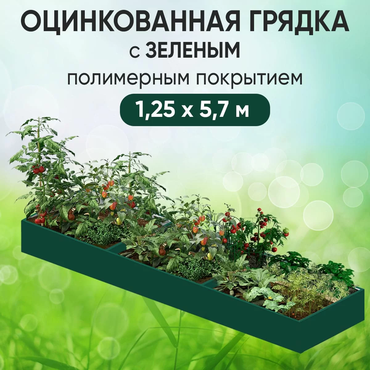 Грядка зеленая (1,25 х 5,7)