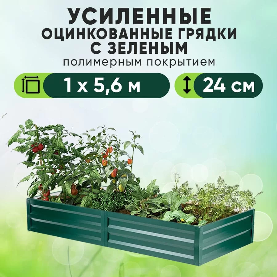 Зеленая усиленная грядка (1 х 5,6)