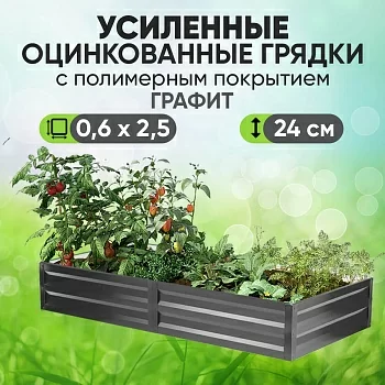 Усиленная грядка Графит (0,6 х 2,5)