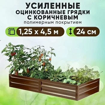 Коричневая усиленная грядка (1,25 х 4,5)