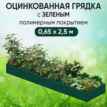 Грядка зеленая (0,65 х 2,5)