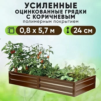 Коричневая усиленная грядка (0,8 х 5,7)