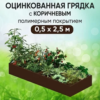 Грядка коричневая (0,5 х 2,5)