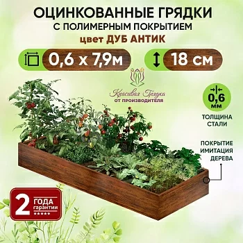 Грядка Дуб Антик (0,6 х 7,9)