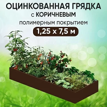 Грядка коричневая (1,25 х 7,5)