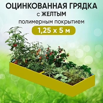 Грядка желтая (1,25 х 5)