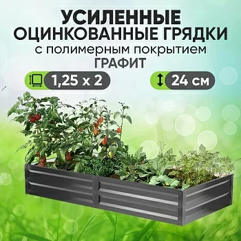 Усиленная грядка Графит (1,25 х 2)