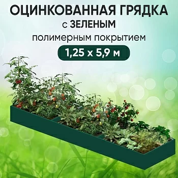 Грядка зеленая (1,25 х 5,9)